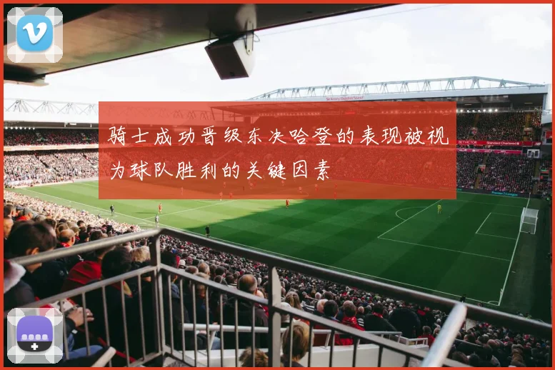 骑士成功晋级东决哈登的表现被视为球队胜利的关键因素